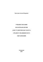 Учебное пособие по фармакологии для студентов факультета среднего медицинского образования