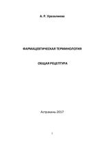 Фармацевтическая терминология. Общая рецептура