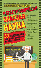 Катастрофически опасная наука