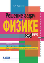 Решение задач по физике. 25 шагов к сдаче ЕГЭ