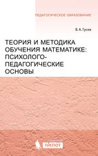 Теория и методика обучения математике: психолого-педагогические основы