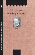 Познание и заблуждение. Очерки по психологии исследования