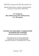 Основы организации стационарной медицинской помощи