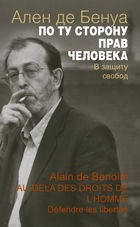 По ту сторону прав человека. В защиту свобод