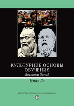 Культурные основы обучения. Восток и Запад