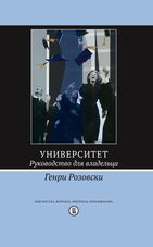 Университет. Руководство для владельца