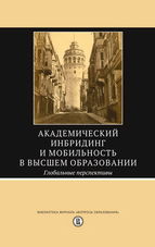 Академический инбридинг и мобильность в высшем образовании