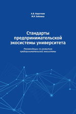 Стандарты предпринимательской экосистемы университета