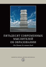 Пятьдесят современных мыслителей об образовании. От Пиаже до наших дней