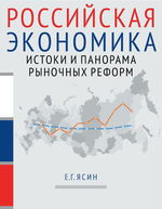 Российская экономика: курс лекций в 2 кн. Книга 1
