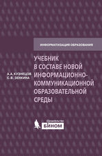 Учебник в составе новой информационно-коммуникационной образовательной среды