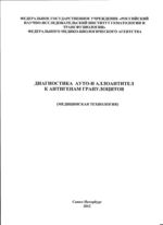 Диагностика ауто- и аллоантител к антигенам гранулоцитов