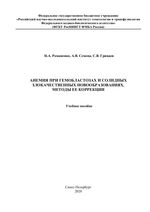 Анемия при гемобластозах и солидных злокачественных новообразованиях. Методы ее коррекции