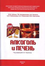 Алкоголь и печень