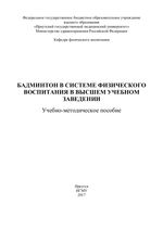 Бадминтон в системе физического воспитания в высшем учебном заведении