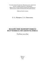 Воздействие ионизирующего излучения на организм человека