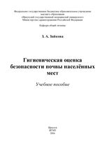 Гигиеническая оценка безопасности почвы населённых мест