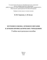 Изучение и оценка лечебного питания в лечебно-профилактических учреждениях