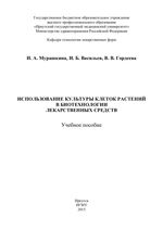 Использование культуры клеток растений в биотехнологии лекарственных средств