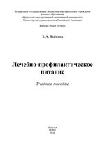 Лечебно-профилактическое питание