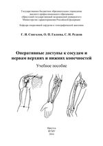 Оперативные доступы к сосудам и нервам верхних и нижних конечностей