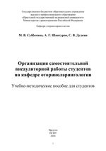 Организация самостоятельной внеаудиторной работы студентов на кафедре оториноларингологии