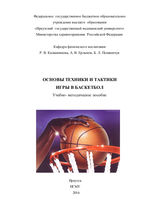 Основы техники и тактики игры в баскетбол