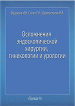 Осложнения эндоскопической хирургии, гинекологии и урологии