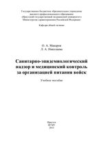 Санитарно-эпидемиологический надзор и медицинский контроль за организацией питания войск