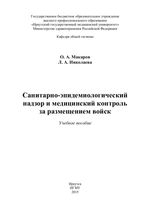 Санитарно-эпидемиологический надзор и медицинский контроль за размещением войск