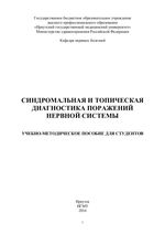 Синдромальная и топическая диагностика поражений нервной системы