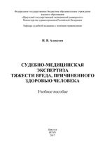 Судебно-медицинская экспертиза тяжести вреда, причиненного здоровью человека