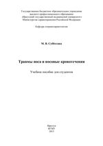 Травмы носа и носовые кровотечения