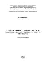 Хроническая обструктивная болезнь легких в практике участкового врача-терапевта