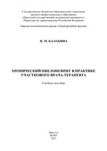 Хронический пиелонефрит в практике участкового врача-терапевта