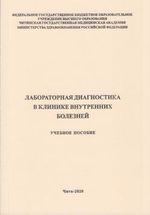 Лабораторная диагностика в клинике внутренних болезней