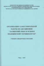 Организация самостоятельной работы по дисциплине «Латинский язык и основы медицинской терминологии»