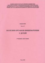 Педиатрия. Часть IV. Болезни органов пищеварения у детей