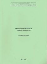 Актуальные вопросы эндокринологии