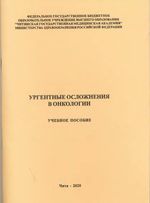 Ургентные осложнения в онкологии