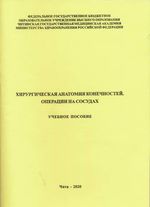 Хирургическая анатомия конечностей. Операции на сосудах