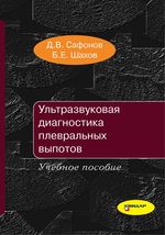 Ультразвуковая диагностика плевральных выпотов