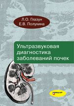 Ультразвуковая диагностика заболеваний почек