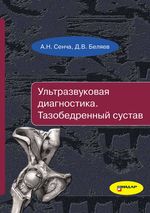 Ультразвуковая диагностика. Тазобедренный сустав