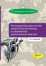 Ультразвуковая диагностика предстательной железы в современной урологической практике