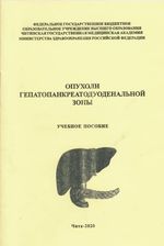 Опухоли гепатопанкреатодуоденальной зоны