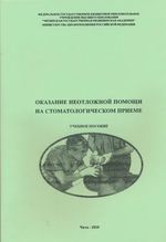 Оказание неотложной помощи на стоматологическом приеме