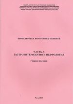 Пропедевтика внутренних болезней. Часть 3. Гастроэнтеролоия и нефрология