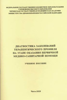 Заболевания терапевтического профиля. Диагностика терапевтических заболеваний. Учебник. Диагностика терапевтических заболеваний Нечаев.