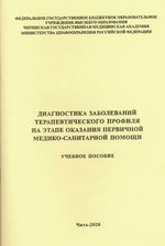 Диагностика заболеваний терапевтического профиля на этапе оказания первичной медико-санитарной помощи